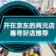 开在京东的两元店：惠寻好店推荐