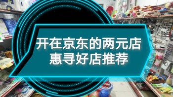 开在京东的两元店：惠寻好店推荐