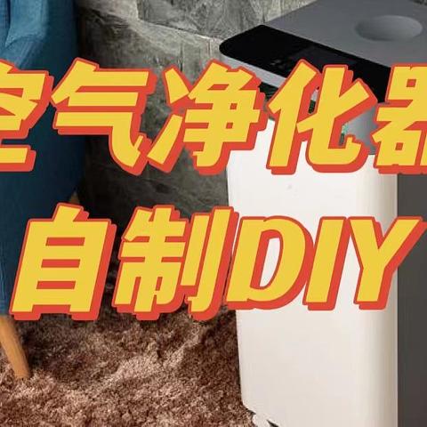 自制低成本空气净化器，空气净化器DIY，成本180元