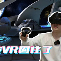 我被VR眼镜给圈住了——初识YVR 2