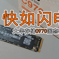 快如闪电，零添加！大华存储 C970 固态硬盘