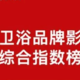 世研指数报告发布2022中国卫浴品牌影响力50强，九牧、箭牌、恒洁均上榜