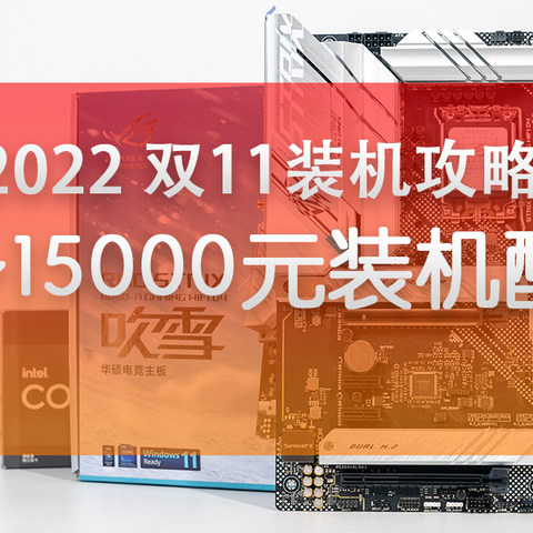 2022 双11装机攻略:3000~15000元装机配置推荐