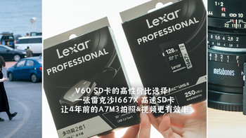一张雷克沙1667X高速SD卡，让4年前的A7M3拍照&视频更有效率