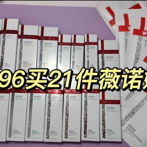 196买了21件薇诺娜！就说值不值！