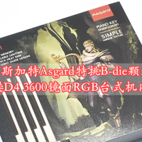 阿斯加特Asgard特挑B-die颗粒博拉琪D4 3600镜面RGB台式机内存条 体验分享