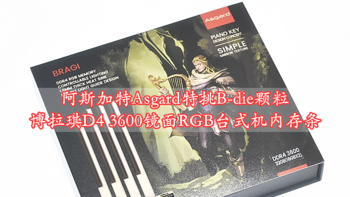 沈老师的电脑折腾之路 篇一百二十五：阿斯加特Asgard特挑B-die颗粒博拉琪D4 3600镜面RGB台式机内存条 体验分享
