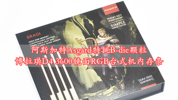 阿斯加特Asgard特挑B-die颗粒博拉琪D4 3600镜面RGB台式机内存条 体验分享