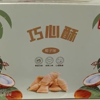 好吃推荐之春光椰子味巧心酥