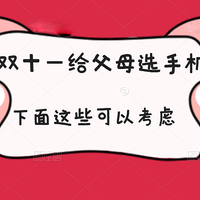 双十一给父母换手机，对流畅、续航要求高？这几款手机闭眼选