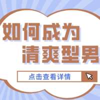 值男护肤研究所 篇十八：男人不能说“不型”！成为清爽魅力男真的不难