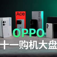 OPPO品牌手机怎么选，这条视频帮你解决双十一选购难题！