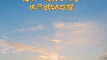 海天一线妙不可言，Ducky 地平线SA球帽，131.6元入手