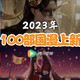 2023年❗️100部 腾讯·国漫上新~提前收藏