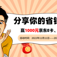 【征稿活动】：省钱即赚钱！分享你的省钱绝活 赢1000元京东E卡、大额流量券、海量金币！（获奖名单已公布）