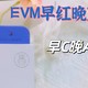 国货也可以很早C晚A！EVM红蓝CP真的很绝，最爱护肤组合！