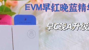 国货也可以很早C晚A！EVM红蓝CP真的很绝，最爱护肤组合！