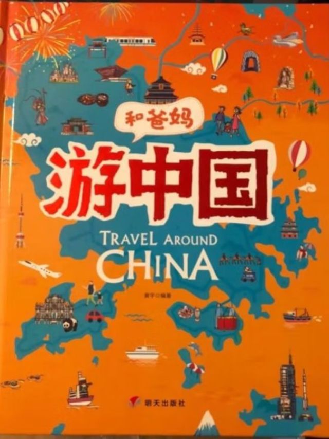 游中国 和爸妈去旅行 献给孩子的超有趣手绘