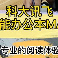 用上科大讯飞智能办公本MAX后，才知道什么是专业的阅读体验