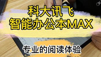 用上科大讯飞智能办公本MAX后，才知道什么是专业的阅读体验