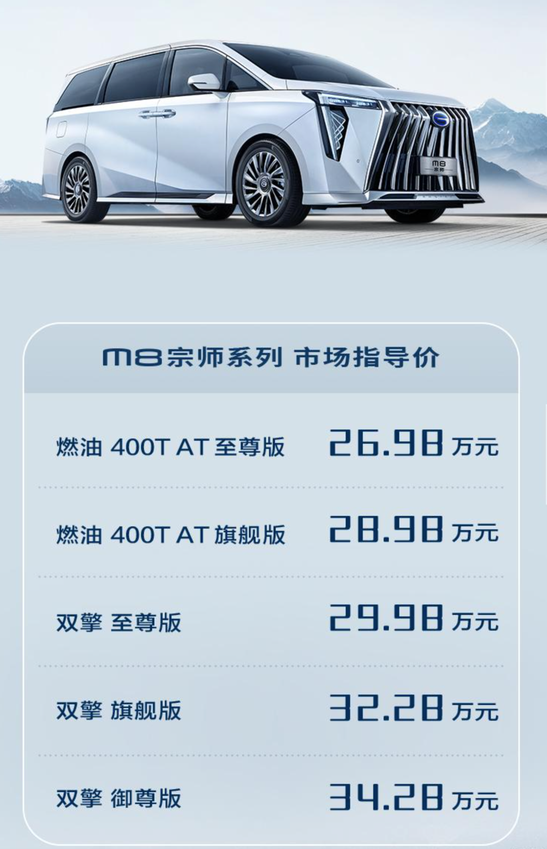 广汽传祺M8宗师正式上市，售价26.98万起