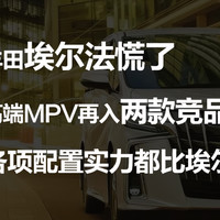 丰田埃尔法慌了，高端MPV再入两款竞品车型，各项配置实力都比埃尔法好。