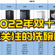 彻底解放洗碗压力——今年11.11最值得关注的洗碗机清单&选购攻略来了！