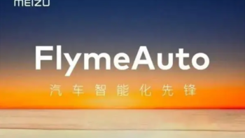 魅族FlymeAuto车机系统将于11月11日正式发布