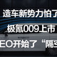 造车新势力怕了，极氪009上市，理想CEO开始了“隔空喊话”。