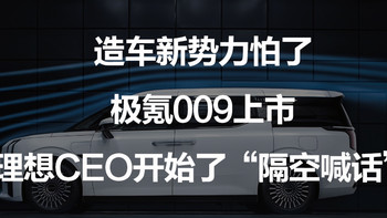 造车新势力怕了，极氪009上市，理想CEO开始了“隔空喊话”。