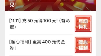 双十一 篇一：辽宁电信微信公众号 双十一 充50返100，50元24小时内到账，5元次月返还，共10个月，11月9日至11月25日！！ 