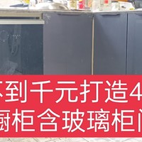 我的装修生活 篇二：为了洗碗机，换了橱柜，含门和台面不到千元，省钱省力，人人都行