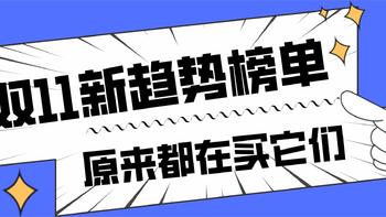 争做潮流新宠儿！双11消费新趋势榜单已出炉，原来新世代的年轻人们都在买它们！