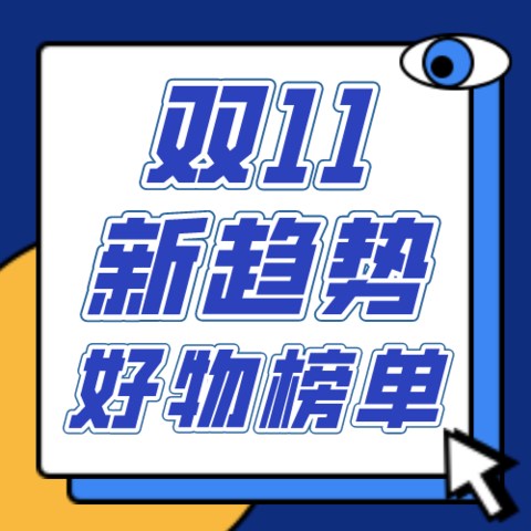 争做潮流新宠儿！双11消费新趋势榜单已出炉，原来新世代的年轻人们都在买它们！