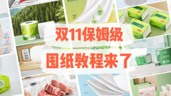 双11这份保姆级囤纸教程请收好！90%的人都不知道的纸巾挑选大法+纸品囤货清单来了