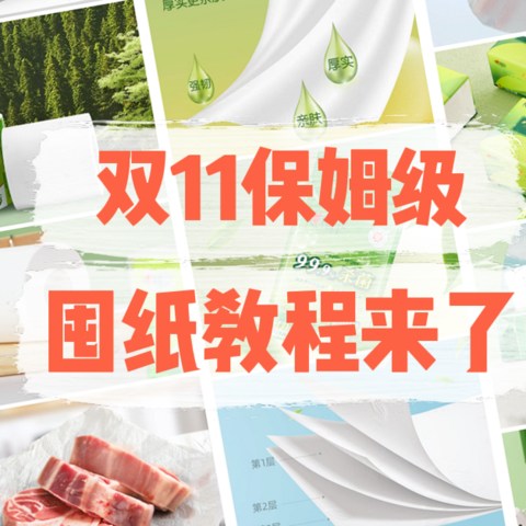 双11这份保姆级囤纸教程请收好！90%的人都不知道的纸巾挑选大法+纸品囤货清单来了