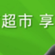 各种花式操作领取天猫超市卡，又是诚意满满的省钱攻略