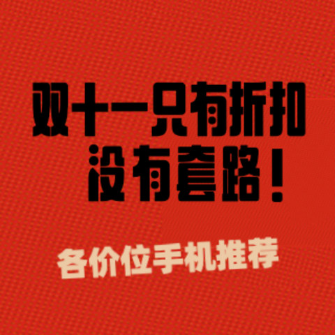 优缺点详述！双11编辑购机大赏，分价位段推荐，有折扣没套路