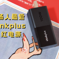 扔掉包里的“大砖头”！联想thinkplus 口红电源太香了！