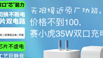 数码产品分享 篇九：无限接近原厂功能，价格不到100，赛小虎35W双口充电器。