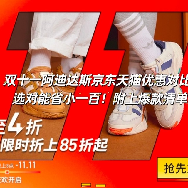 双十一阿迪达斯京东天猫优惠对比，选对能省小一百！附上爆款清单~