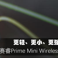 电竞游戏鼠标的未来：“轻、小、强”，Prime Mini Wireless再续赛睿经典神话