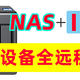 NAS+IPV6，零成本实现内网设备全远程访问！群晖、威联通NAS公网DDNS访问设置教程