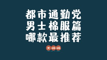 都市通勤党哪款冬季棉服值得买，盘点五大户外顶级棉服品牌，冬天也可以穿的很有型！记得点赞收藏不迷路！