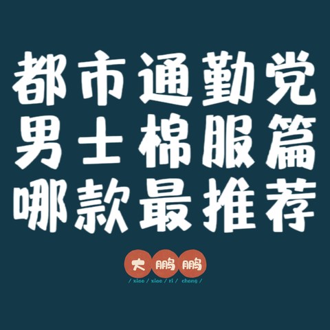 都市通勤党哪款冬季棉服值得买，盘点五大户外顶级棉服品牌，冬天也可以穿的很有型！记得点赞收藏不迷路！