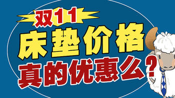 双十一床垫真的是最低价了吗？喜临门雅兰慕思双11床垫价格横向对比，毛牛哥来告诉你哪款床垫值得买！