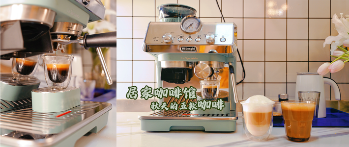 家电白+黑 篇六十四：居家咖啡馆｜秋天最热门的5款咖啡，德龙EC9155.GR半自动咖啡机帮你搞定！