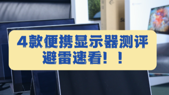 看股票/看论文/办公用的便携显示器有什么推荐？纯实拍4款便携显示器对比告诉你！