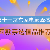 ​最后的重头戏双十一京东家电巅峰盛宴，四款亲选值品推荐