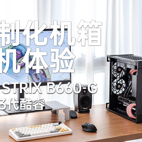 客制化机箱的装机体验 aboStudio ContainerL